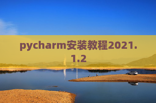 pycharm安装教程2021.1.2