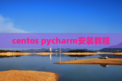 centos pycharm安装教程